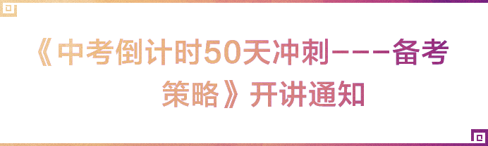中考倒计时50天冲刺---备考策略